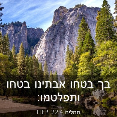Picture 03 - תהלים 22:4 HEB - בך בטחו אבתינו בטחו - Bible Verse Picture