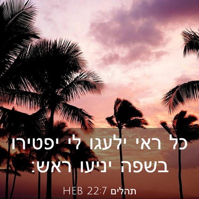 Picture 03 - תהלים 22:7 HEB - כל ראי ילעגו לי יפטירו בשפה - Bible Verse Picture