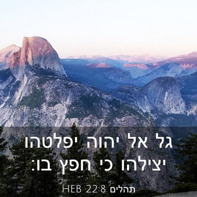 Picture 03 - תהלים 22:8 HEB - גל אל יהוה יפלטהו יצילהו כי - Bible Verse Picture