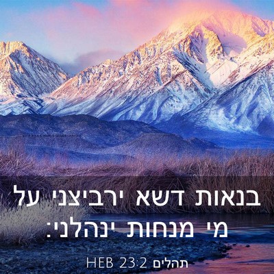 Picture 03 - תהלים 23:2 HEB - בנאות דשא ירביצני על מי - Bible Verse Picture