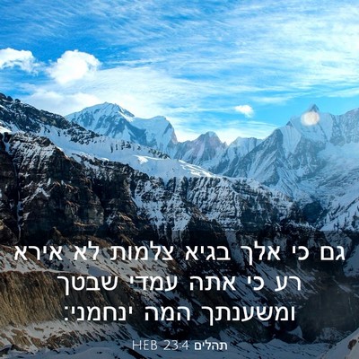 Picture 03 - תהלים 23:4 HEB - גם כי אלך בגיא צלמות לא - Bible Verse Picture