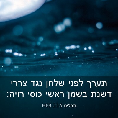 Picture 03 - תהלים 23:5 HEB - תערך לפני שלחן נגד צררי - Bible Verse Picture