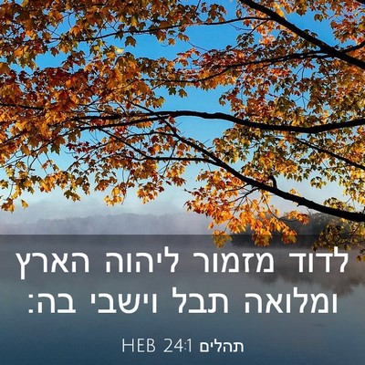 Picture 03 - תהלים 24:1 HEB - לדוד מזמור ליהוה הארץ - Bible Verse Picture