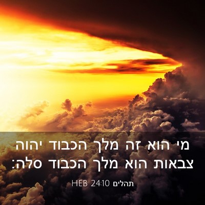 Picture 03 - תהלים 24:10 HEB - מי הוא זה מלך הכבוד יהוה - Bible Verse Picture