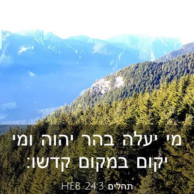 Picture 03 - תהלים 24:3 HEB - מי יעלה בהר יהוה ומי יקום - Bible Verse Picture