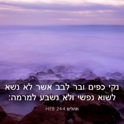 Picture 03 - תהלים 24:4 HEB - נקי כפים ובר לבב אשר לא נשא - Bible Verse Picture