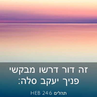 Picture 03 - תהלים 24:6 HEB - זה דור דרשו מבקשי פניך יעקב - Bible Verse Picture