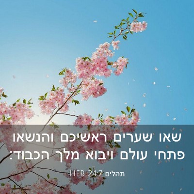 Picture 03 - תהלים 24:7 HEB - שאו שערים ראשיכם והנשאו - Bible Verse Picture