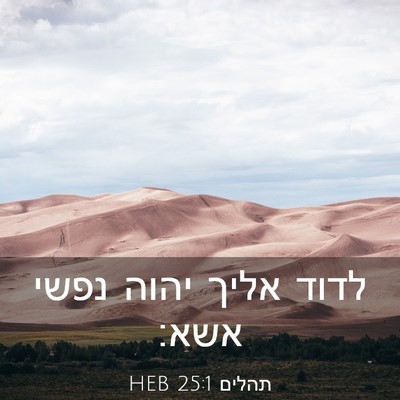 Picture 03 - תהלים 25:1 HEB - לדוד אליך יהוה נפשי - Bible Verse Picture