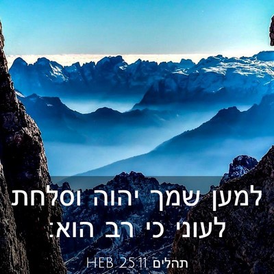 Picture 03 - תהלים 25:11 HEB - למען שמך יהוה וסלחת לעוני - Bible Verse Picture