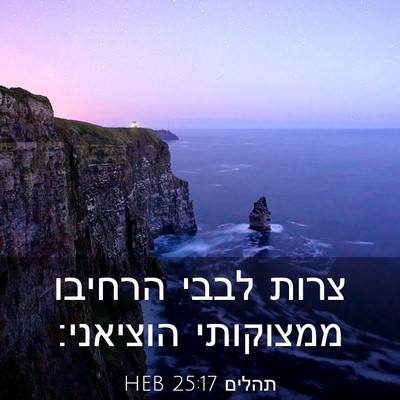 Picture 03 - תהלים 25:17 HEB - צרות לבבי הרחיבו ממצוקותי - Bible Verse Picture