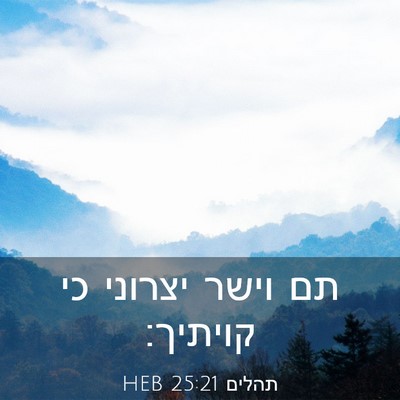 Picture 03 - תהלים 25:21 HEB - תם וישר יצרוני כי - Bible Verse Picture