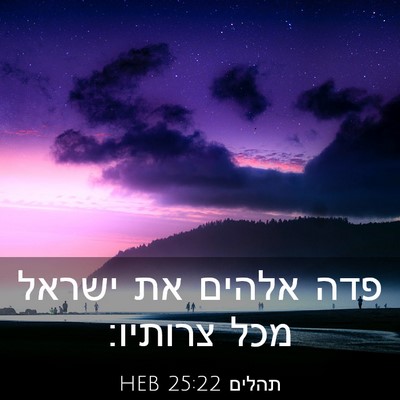Picture 03 - תהלים 25:22 HEB - פדה אלהים את ישראל מכל - Bible Verse Picture