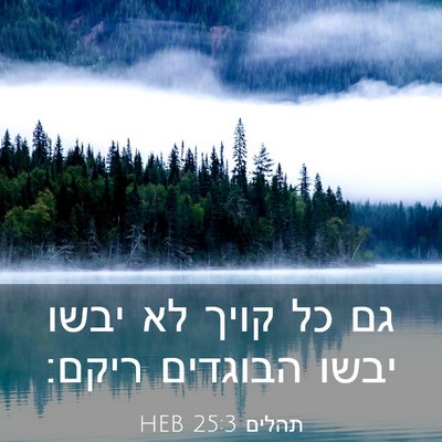 Picture 03 - תהלים 25:3 HEB - גם כל קויך לא יבשו יבשו - Bible Verse Picture