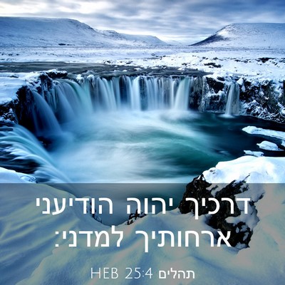 Picture 03 - תהלים 25:4 HEB - דרכיך יהוה הודיעני ארחותיך - Bible Verse Picture