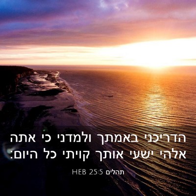 Picture 03 - תהלים 25:5 HEB - הדריכני באמתך ולמדני כי - Bible Verse Picture