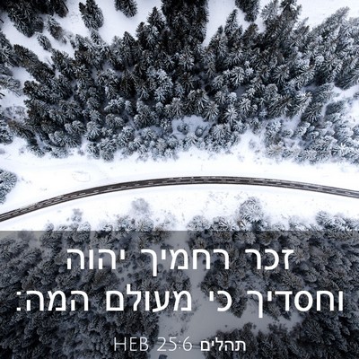 Picture 03 - תהלים 25:6 HEB - זכר רחמיך יהוה וחסדיך כי - Bible Verse Picture