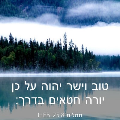 Picture 03 - תהלים 25:8 HEB - טוב וישר יהוה על כן יורה - Bible Verse Picture