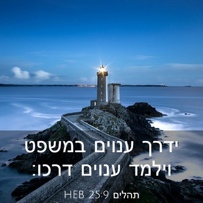 Picture 03 - תהלים 25:9 HEB - ידרך ענוים במשפט וילמד - Bible Verse Picture