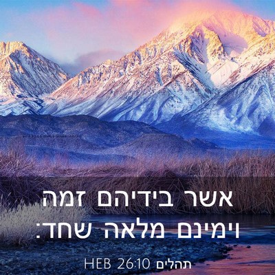 Picture 03 - תהלים 26:10 HEB - אשר בידיהם זמה וימינם מלאה - Bible Verse Picture