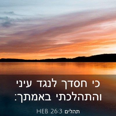 Picture 03 - תהלים 26:3 HEB - כי חסדך לנגד עיני והתהלכתי - Bible Verse Picture