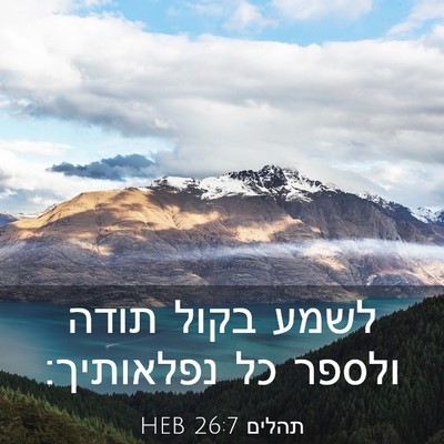 Picture 03 - תהלים 26:7 HEB - לשמע בקול תודה ולספר כל - Bible Verse Picture