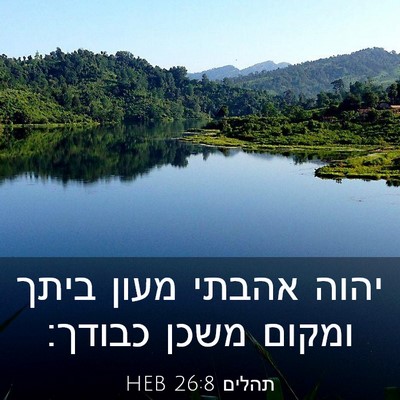 Picture 03 - תהלים 26:8 HEB - יהוה אהבתי מעון ביתך ומקום - Bible Verse Picture