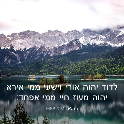 Picture 03 - תהלים 27:1 HEB - לדוד יהוה אורי וישעי ממי - Bible Verse Picture