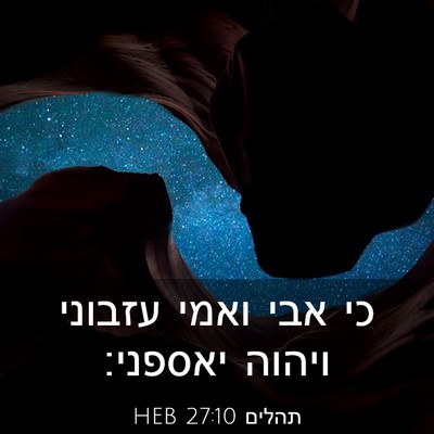 Picture 03 - תהלים 27:10 HEB - כי אבי ואמי עזבוני ויהוה - Bible Verse Picture