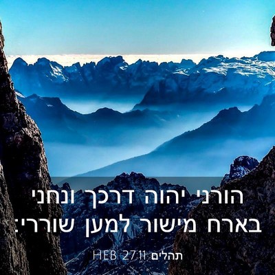 Picture 03 - תהלים 27:11 HEB - הורני יהוה דרכך ונחני בארח - Bible Verse Picture
