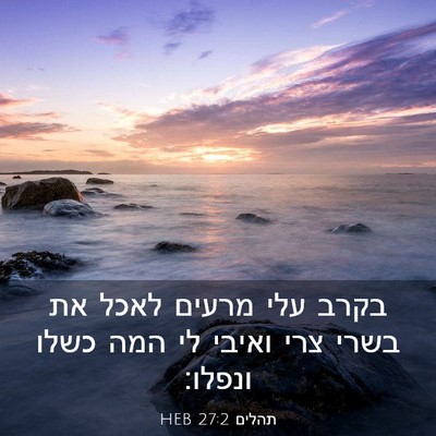Picture 03 - תהלים 27:2 HEB - בקרב עלי מרעים לאכל את בשרי - Bible Verse Picture