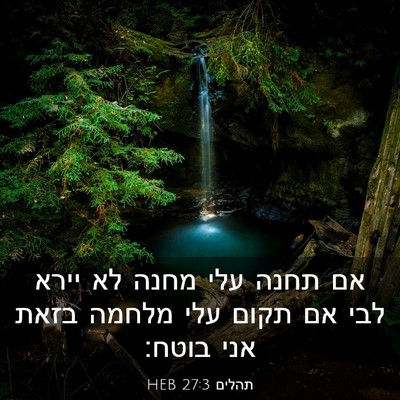 Picture 03 - תהלים 27:3 HEB - אם תחנה עלי מחנה לא יירא - Bible Verse Picture