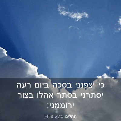 Picture 03 - תהלים 27:5 HEB - כי יצפנני בסכה ביום רעה - Bible Verse Picture