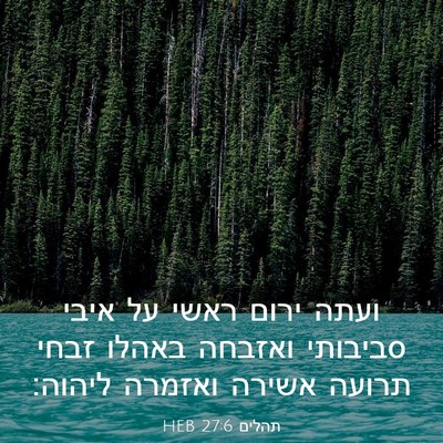 Picture 03 - תהלים 27:6 HEB - ועתה ירום ראשי על איבי - Bible Verse Picture