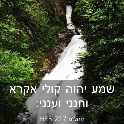 Picture 03 - תהלים 27:7 HEB - שמע יהוה קולי אקרא וחנני - Bible Verse Picture