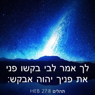 Picture 03 - תהלים 27:8 HEB - לך אמר לבי בקשו פני את פניך - Bible Verse Picture