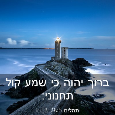Picture 03 - תהלים 28:6 HEB - ברוך יהוה כי שמע קול - Bible Verse Picture