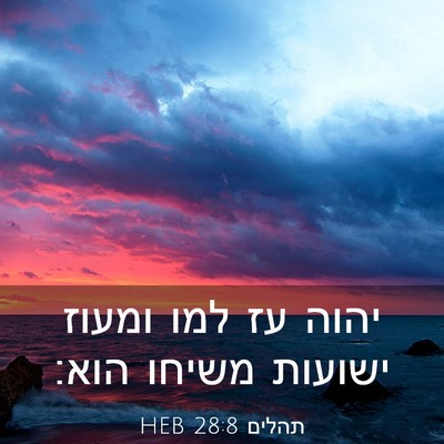 Picture 03 - תהלים 28:8 HEB - יהוה עז למו ומעוז ישועות - Bible Verse Picture