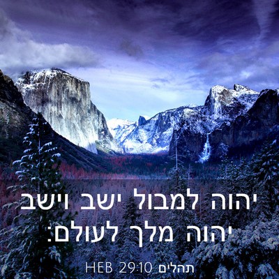 Picture 03 - תהלים 29:10 HEB - יהוה למבול ישב וישב יהוה - Bible Verse Picture