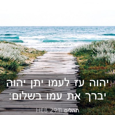 Picture 03 - תהלים 29:11 HEB - יהוה עז לעמו יתן יהוה יברך - Bible Verse Picture
