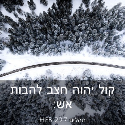 Picture 03 - תהלים 29:7 HEB - קול יהוה חצב להבות - Bible Verse Picture