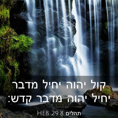 Picture 03 - תהלים 29:8 HEB - קול יהוה יחיל מדבר יחיל - Bible Verse Picture