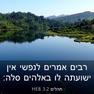 Picture 03 - תהלים 3:2 HEB - רבים אמרים לנפשי אין - Bible Verse Picture