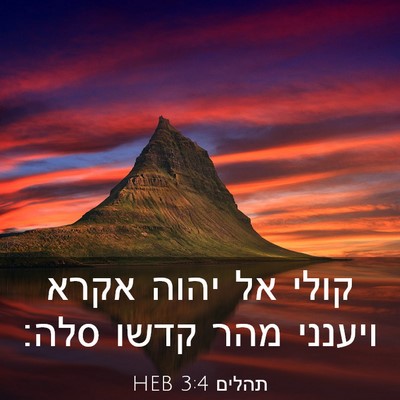 Picture 03 - תהלים 3:4 HEB - קולי אל יהוה אקרא ויענני - Bible Verse Picture