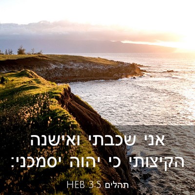 Picture 03 - תהלים 3:5 HEB - אני שכבתי ואישנה הקיצותי - Bible Verse Picture