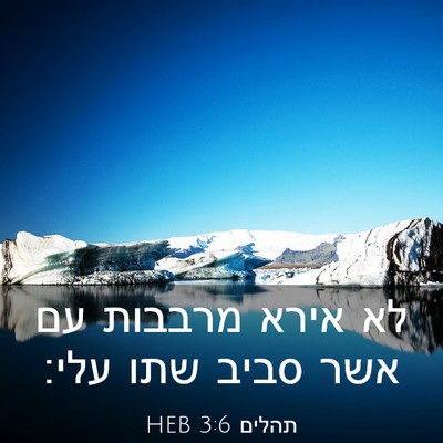 Picture 03 - תהלים 3:6 HEB - לא אירא מרבבות עם אשר סביב - Bible Verse Picture