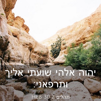 Picture 03 - תהלים 30:2 HEB - יהוה אלהי שועתי אליך - Bible Verse Picture