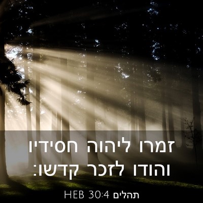 Picture 03 - תהלים 30:4 HEB - זמרו ליהוה חסידיו והודו - Bible Verse Picture