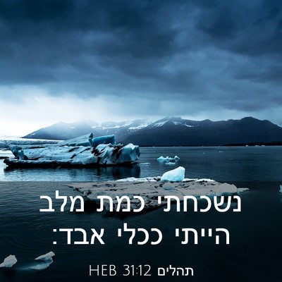 Picture 03 - תהלים 31:12 HEB - נשכחתי כמת מלב הייתי ככלי - Bible Verse Picture