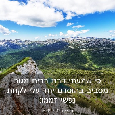 Picture 03 - תהלים 31:13 HEB - כי שמעתי דבת רבים מגור - Bible Verse Picture